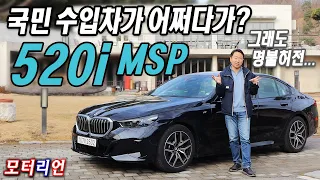 국민 수입차가 어쩌다가? 신형 BMW 520i MSP시승기, 그래도 명불허전...