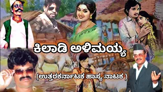 Khiladi Alimaiyya || ಕಿಲಾಡಿ ಅಳಿಮಯ್ಯ || Uttara Karnataka Comedy drama || North Karnataka Comedy Drama