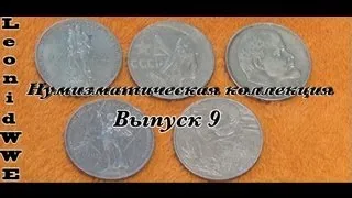 Нумизматическая коллекция. Выпуск 9 (Юбилейные монеты СССР)