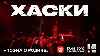 Хаски - Поэма о Родине (Live, Владивосток, 17.05.2019)