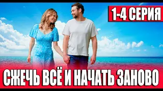 Сжечь всё и начать заново 1,2,3,4 СЕРИЯ (сериал 2024) ВСЕ СЕРИИ. Анонс и дата выхода