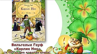 В.  Гауф «Карлик Нос»