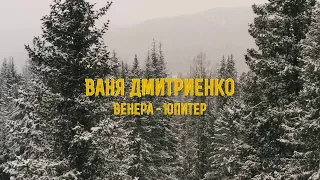 Ваня Дмитриенко - Венера-Юпитер (Новогодняя версия)