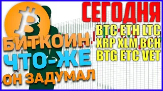 Прогноз по Биткоин, BTC, ETH, LTC, XRP, XLM, BCH, BTG, VET, ETC на сегодня! Ждем локального роста.