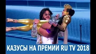 Казусы На Премии RU TV 2018 Ляпы и Стыд от Бузовой, Киркоров, Басков, Зверев