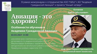 "Авиация - это здорово! Особенности обучения в Академии гражданской авиации"