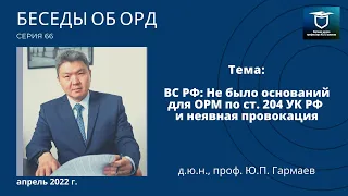 ВС РФ: Не было оснований для ОРМ по ст. 204 УК РФ и неявная провокация (Беседы об ОРД. Серия 66)