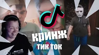 Апасный смотрит КРИНЖ ТИК ТОК COMPILATION #80 - МЫ КВИТЫ