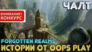 Чалт (+конкурс) - Forgotten Realms (подготовлено для Neverwinter Online)