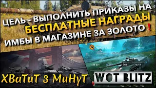 🔴WoT Blitz | ЦЕЛЬ - ВЫПОЛНИТЬ ПРИКАЗЫ НА БЕСПЛАТНЫЕ НАГРАДЫ❗️ ИМБЫ В МАГАЗИНЕ ЗА ЗОЛОТО🔥