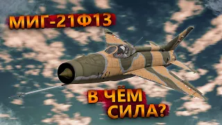 МИГ-21Ф-13 И  ВАЖНЫЕ ПЕРЕМЕНЫ в WAR THUNDER