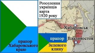 Хабаровск - Дальневосточная Украина (Зелений клин)