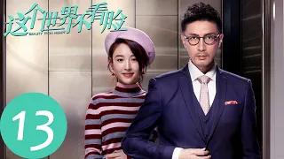 ENG SUB【这个世界不看脸 Beauty From Heart】EP13 英树为打造艺术商场想哗众取宠（张鲁一、吴倩）