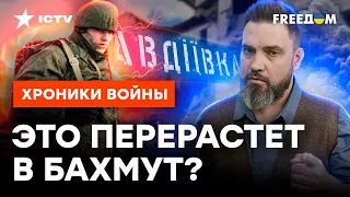 ЛЕЗУТ КАК БЕШЕНЫЕ: чем для РФ обернутся ПОПЫТКИ ШТУРМА АВДЕЕВКИ @skalpel_ictv