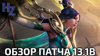 Обзор патча 13.1b по League of Legends