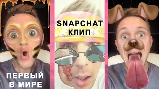 Ваня Чебанов - Всё хорошо! (Первый в мире Snapchat-клип)