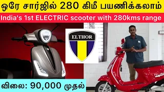 20 ரூபாயில் 280 கிமீ தூரம் போகும்  Electric ஸ்கூட்டர் | European Technology Elthor Bravo