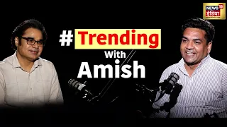 Trending With Amish | Podcast with Kapil Mishra | Amish Devgan Podcast | Exclusive Interview | N18V