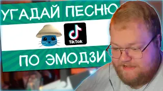 РЕАКЦИЯ T2x2: Угадай песню TikTok по эмодзи за 10 секунд! | Где логика?