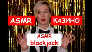 🃏 ASMR Играем в Блэкджек / ASMR Playing Blackjack 🃏