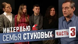 ИНТЕРВЬЮ с семьёй СТУКОВЫХ | Часть 3 (заключительная)