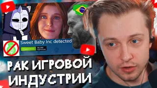 СТИНТ СМОТРИТ: РАК ИГРОВОЙ ИНДУСТРИИ | Sweet Baby Inc