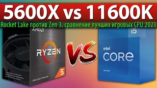 🔎Ryzen 5 5600X vs Core i5-11600K, Rocket Lake против Zen 3, сравнение лучших игровых CPU 2021