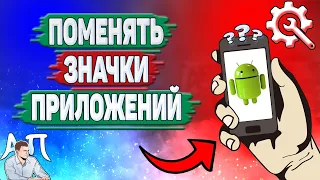 Как поменять значки на Андроиде? Как изменить иконки приложений на телефоне?