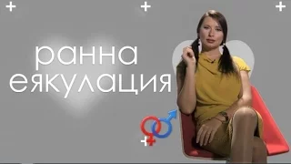 Проблемът с ранното свършване