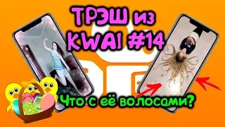 ТРЭШ из KWAI #14/ Воистину ТРЭШ