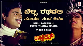 Belli Rathadali Surya Thanda - Video Song [HD] | Indrajith | Ambareesh,Deepika | Hamsalekha