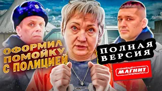 ОФОРМИЛ ПОМОЙКУ С ПОЛИЦИЕЙ В АЛЕКСИНЕ | ПОЛНАЯ ВЕРСИЯ