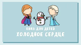 Холодное Сердце - Викторина по мультфильму