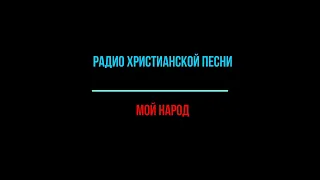 Мой народ. #христианская музыка #християнські пісні #Красивое пение