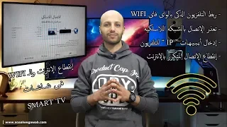 حل مشكلة إنقطاع الإنترنت والواى فاى wifi فى شاشات التلفزيون الذكى smart tv للأبد