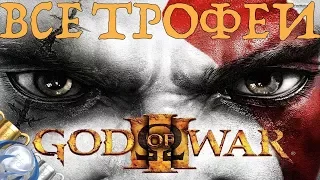 Как получить платину в God of War III. Полный гайд. Все трофеи. PS4