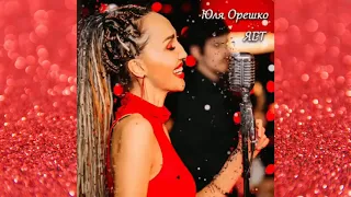 Юля Орешко   ЯБТ   Official Audio   2021