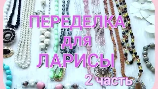 ПЕРЕДЕЛКА для ЛАРИСЫ из Санкт Петербурга ( 2 часть)