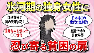 【有益スレ】就職氷河期世代40代50代の独身高齢女性が老後貧困化する理由！近づく貧困への入口【ガルちゃん】