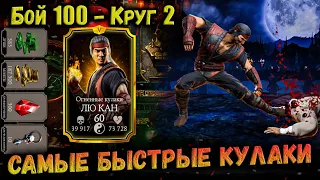 Вознесение и Бруталити Лю Кана 🔥 100 и 110 Классика, 10 наград и итоги Лин Куэй Mortal Kombat Mobile