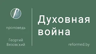 Духовная война / Георгий Вязовский // 08.05.2022