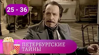 КЛАССИЧЕСКИЙ СЕРИАЛ НА ВСЕ ВРЕМЕНА! Петербургские тайны. Серии 25 - 36. Мир киномана