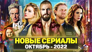 ТОП 20 ЛУЧШИХ НОВЫХ СЕРИАЛОВ ОКТЯБРЬ 2022 / НОВЫЕ ОЖИДАЕМЫЕ СЕРИАЛЫ 2022