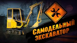 Самодельный экскаватор, который сделан из запчастей с помойки