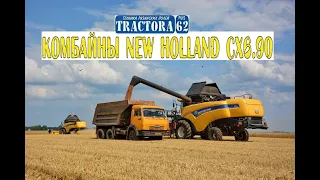 Комбайны New Holland CX6.90 на уборке пшеницы