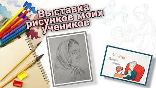 Оформили выставку рисунков. Рисунки моих учеников