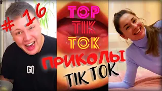 ТОП ТИК ТОК #16 | ЛУЧШИЕ ПРИКОЛЫ 18+ 😂 | СМЕЙСЯ ДО СЛЕЗ | ТРЕНДЫ 2021