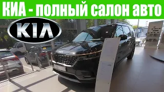 КИА - ПОЛНЫЙ САЛОН АВТОМОБИЛЕЙ!!! 💥💥💥 Какие цены в Москве?