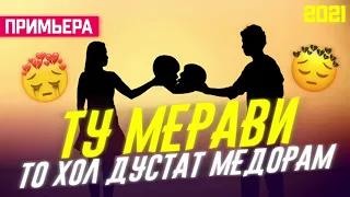 Ту Мерави ♥️То Хол Дустат Медорам/Бехтарин Суруд/Tu Meravi🥺 Хит! 2021