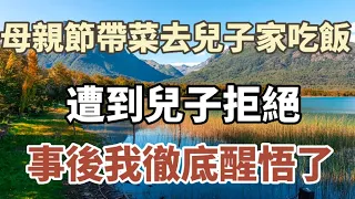 母親節，我帶菜去兒子家吃飯，兒子拒絕，事後我徹底醒悟了#中老年心語 #養老 #幸福人生 #為人處世